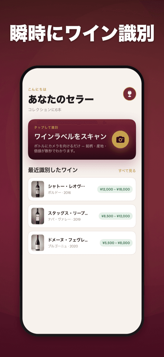 Wine Identifierのホーム画面。スキャンボタンと最近のワインを表示