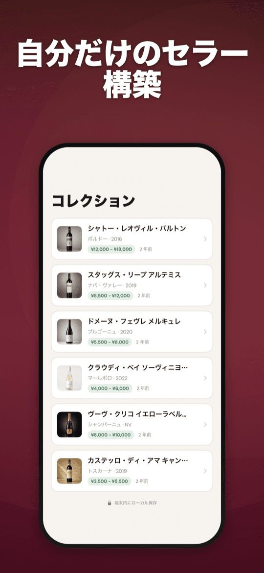 これまでに識別したワインが並ぶセラーコレクション画面